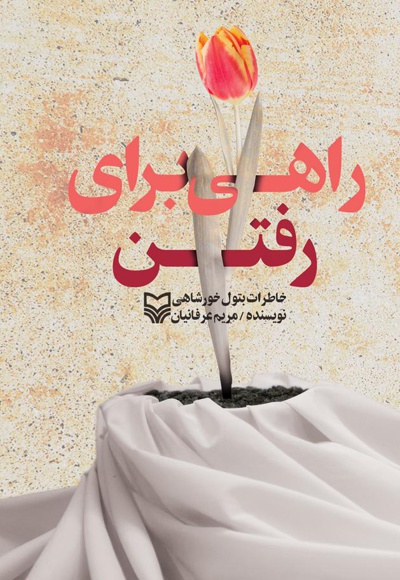 راهی برای رفتن